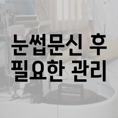 눈썹문신 후 필요한 관리