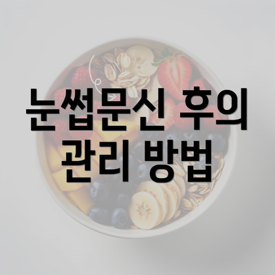 눈썹문신 후의 관리 방법