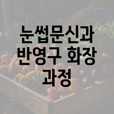 눈썹문신과 반영구 화장 과정