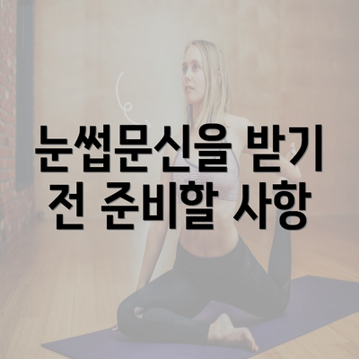 눈썹문신을 받기 전 준비할 사항