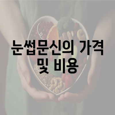 눈썹문신의 가격 및 비용