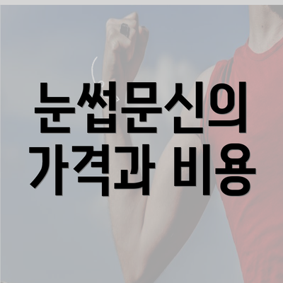 눈썹문신의 가격과 비용