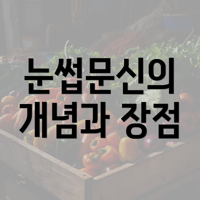 눈썹문신의 개념과 장점