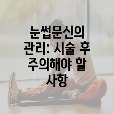 눈썹문신의 관리: 시술 후 주의해야 할 사항