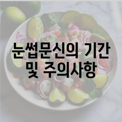 눈썹문신의 기간 및 주의사항