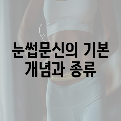 눈썹문신의 기본 개념과 종류