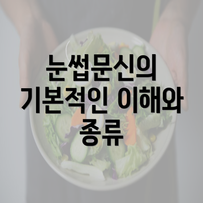 눈썹문신의 기본적인 이해와 종류