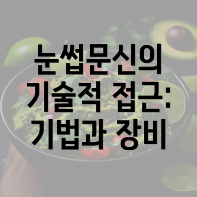 눈썹문신의 기술적 접근: 기법과 장비