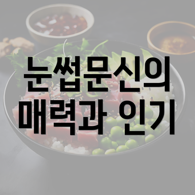 눈썹문신의 매력과 인기