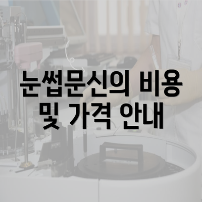 눈썹문신의 비용 및 가격 안내