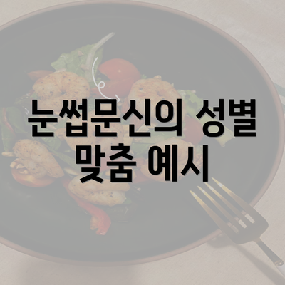 눈썹문신의 성별 맞춤 예시