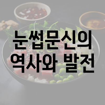 눈썹문신의 역사와 발전