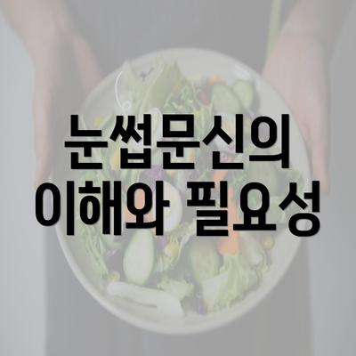 눈썹문신의 이해와 필요성