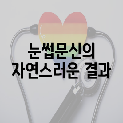 눈썹문신의 자연스러운 결과