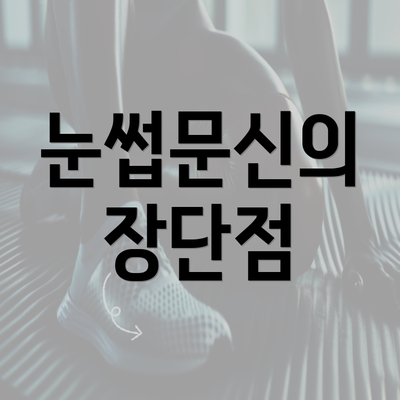 눈썹문신의 장단점