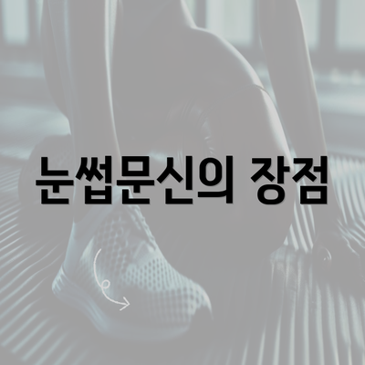 눈썹문신의 장점