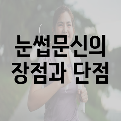 눈썹문신의 장점과 단점