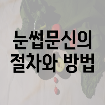 눈썹문신의 절차와 방법