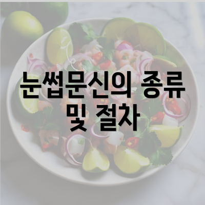 눈썹문신의 종류 및 절차