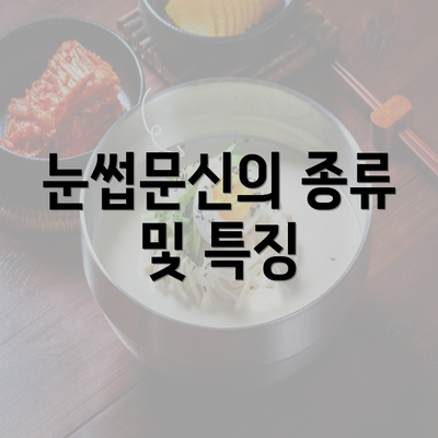 눈썹문신의 종류 및 특징