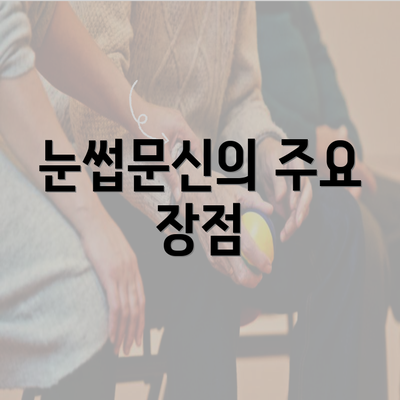 눈썹문신의 주요 장점