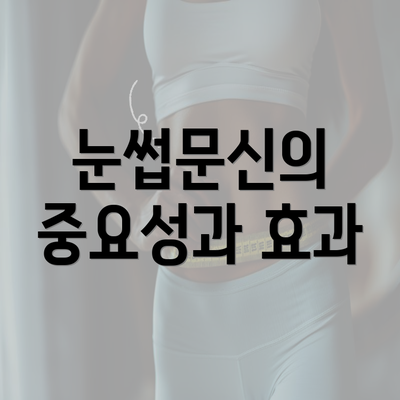 눈썹문신의 중요성과 효과