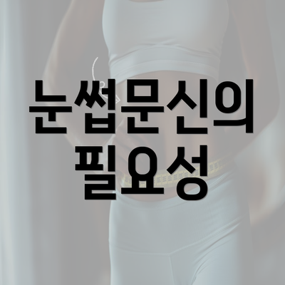 눈썹문신의 필요성