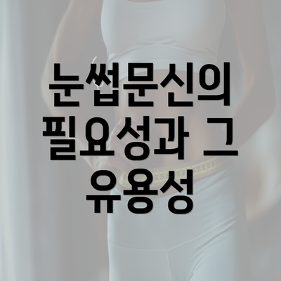 눈썹문신의 필요성과 그 유용성