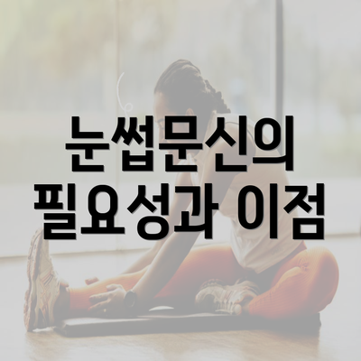 눈썹문신의 필요성과 이점