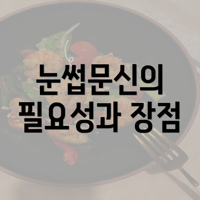 눈썹문신의 필요성과 장점