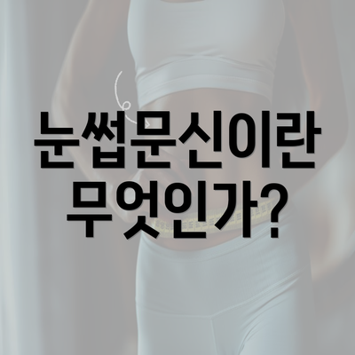 눈썹문신이란 무엇인가?