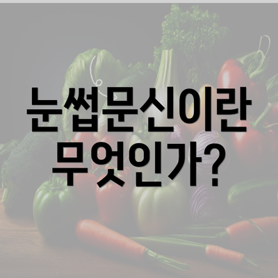 눈썹문신이란 무엇인가?