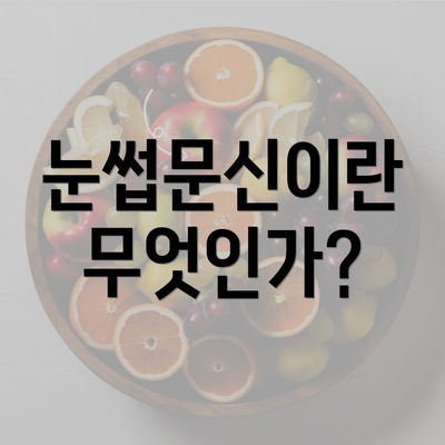 눈썹문신이란 무엇인가?