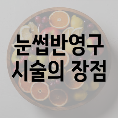 눈썹반영구 시술의 장점