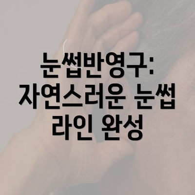 눈썹반영구: 자연스러운 눈썹 라인 완성