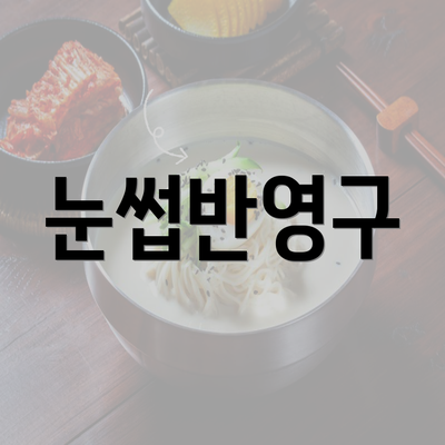 눈썹반영구