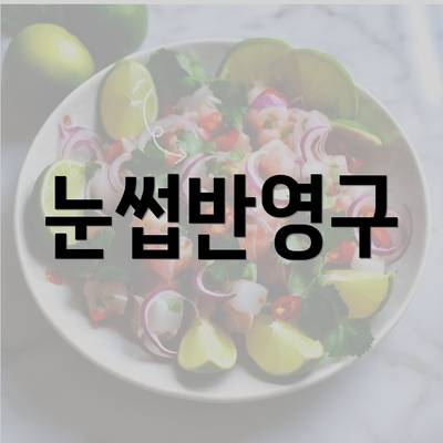 눈썹반영구