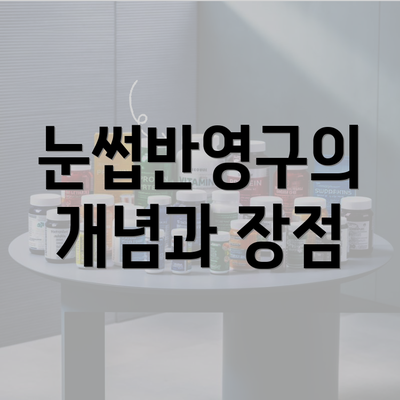 눈썹반영구의 개념과 장점