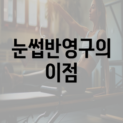 눈썹반영구의 이점