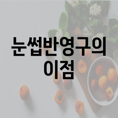 눈썹반영구의 이점