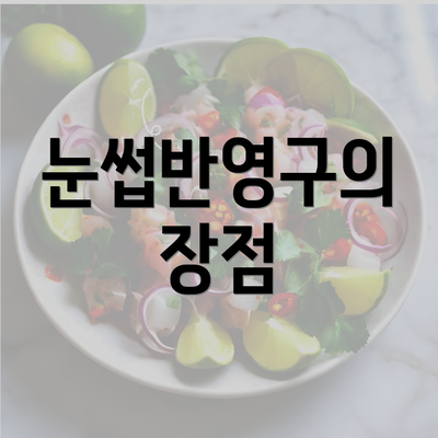 눈썹반영구의 장점