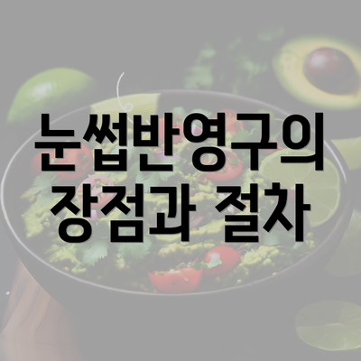 눈썹반영구의 장점과 절차