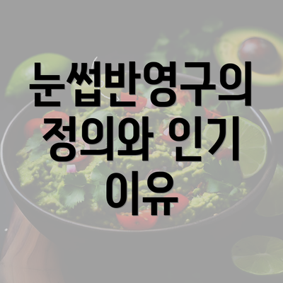 눈썹반영구의 정의와 인기 이유