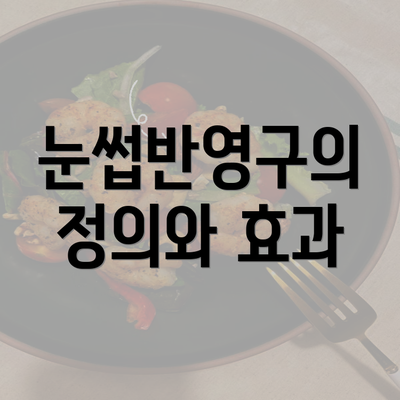 눈썹반영구의 정의와 효과