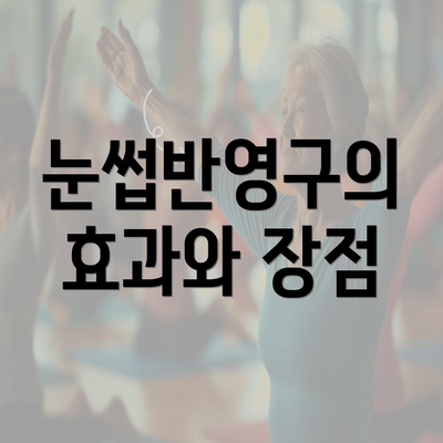 눈썹반영구의 효과와 장점