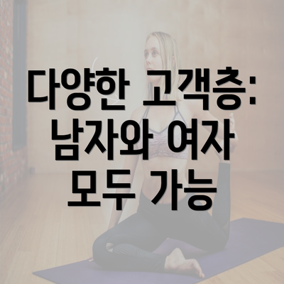 다양한 고객층: 남자와 여자 모두 가능