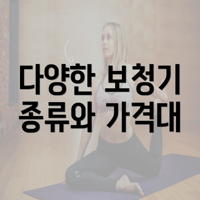 다양한 보청기 종류와 가격대