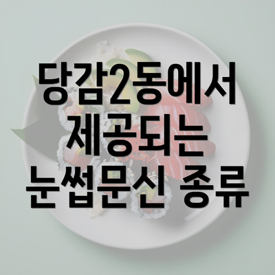 당감2동에서 제공되는 눈썹문신 종류