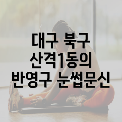 대구 북구 산격1동의 반영구 눈썹문신