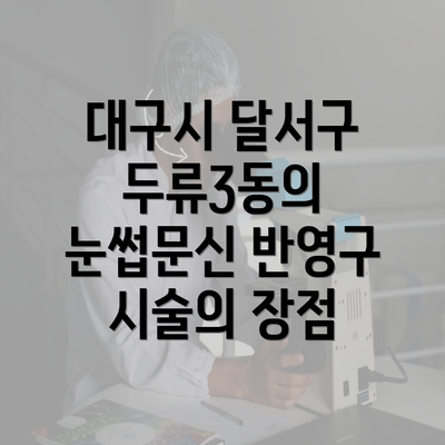 대구시 달서구 두류3동의 눈썹문신 반영구 시술의 장점